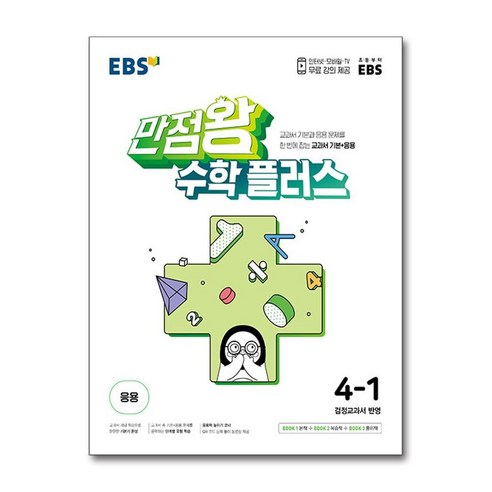 EBS 만점왕 수학 플러스 초등 4-1 (2024년), EBS한국교육방송공사, 초등4학년
초중고참고서 EBS 만점왕 수학 플러스 초등 4-1 (2024년), EBS한국교육방송공사, 초등4학년
초중고참고서