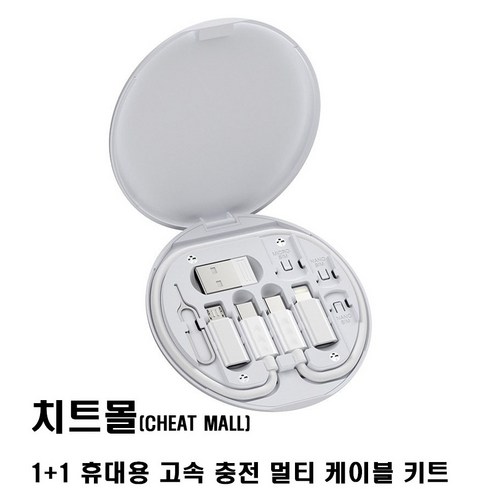 치트몰 1+1 휴대용 고속 충전 멀티 케이블 키트 보관 거치 – 1개, 화이트, 82.5mm