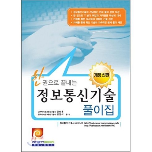 2009~2010 한권으로 끝내는정보통신기술풀이집 - 정보통신기사/산업기사 | 쿠팡