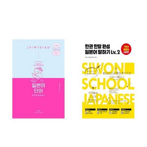 하나북스퀘어 일본어 단어 무작정 따라하기+한권 한달 완성 일본어 말하기 Lv.2