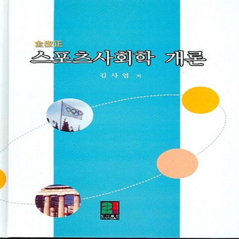 NSB9788986600117 새책-스테이책터 [스포츠사회학개론] 21세기교육사-김사엽 지음-체육-20060830 출간-판형 188x257(B5)-, 스포츠사회학개론