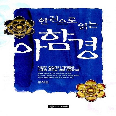 NSB9788980021185 새책-스테이책터 [한 권으로 읽는 아함경] 불교시대사-홍사성 지음-불교 경전/법문-20090528 출간-판형 160x, 한 권으로 읽는 아함경