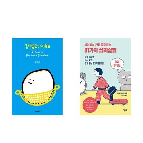 하나북스퀘어 감정의 이해+세상에서 가장 재미있는 81가지 심리실험