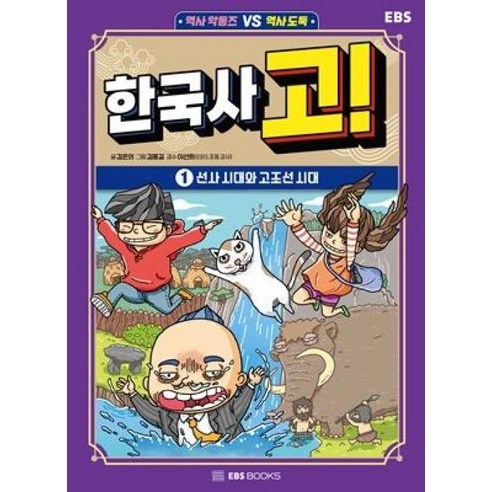 한국사 고! 1: 선사 시대와 고조선 시대, 김은의(저),EBS BOOKS, EBS BOOKS