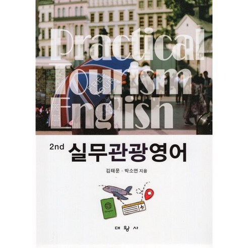 실무관광영어, 김태문,박소연 공저, 대왕사