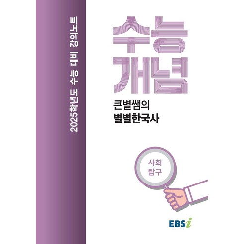 EBS 강의노트 수능개념 큰별쌤의 별별한국사(2024)(2025 수능대비), EBS 강의노트 수능개념 큰별쌤의 별별한국사(202.., 최태성(저),EBS한국교육방송공사, EBS한국교육방송공사 최태성한국사 Best Top5