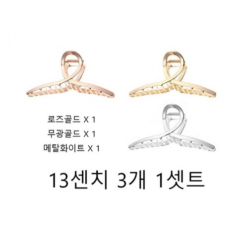 MONG [3종세트] 꼬임 빅사이즈 롱 메탈 올림머리 헤어 집게핀 13cm