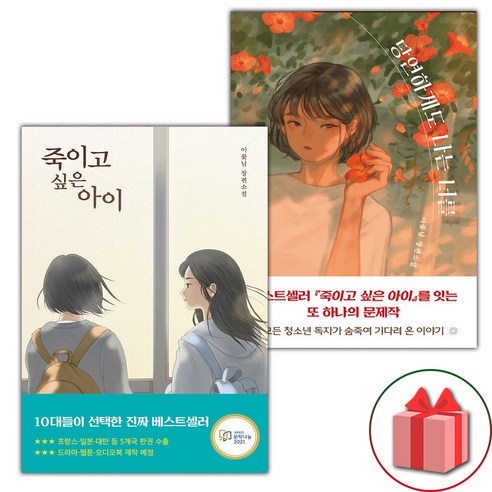 (선물 증정) 죽이고 싶은 아이+당연하게도 나는 너를 세트 - 전2권