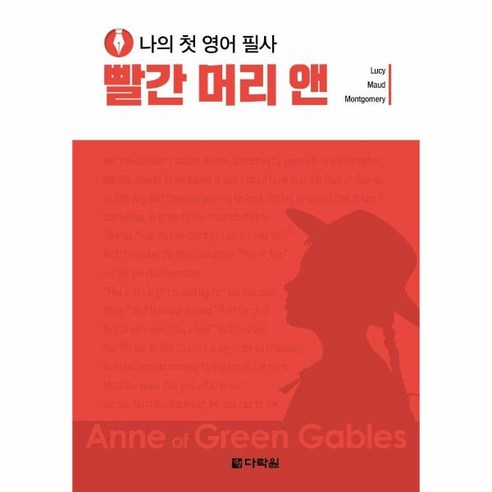 이노플리아 나의 첫 영어 필사 빨간 머리 앤, One color | One Size, 9788927701590