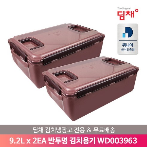 [딤채] [공식인증점] 김치냉장고 반투명김치용기 WD003963 (9.2L x 2개) 무, 상세 설명 참조, 상세 설명 참조