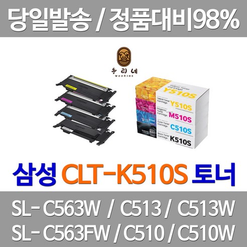 연아 삼성 CLT-K510S 토너 품질만족 복사기 무선 SL-C563FW 흑백 발송 SL-C510 오피스젯, 4개입, CLT-P510C 4색 세트 정품 토너 기업납품용 당일발송 삼성 A/S 가능