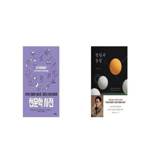 유니오니아시아 우주와 천체의 원리를 그림으로 쉽게 풀이한 천문학 사전 + 떨림과 울림, etc/etc