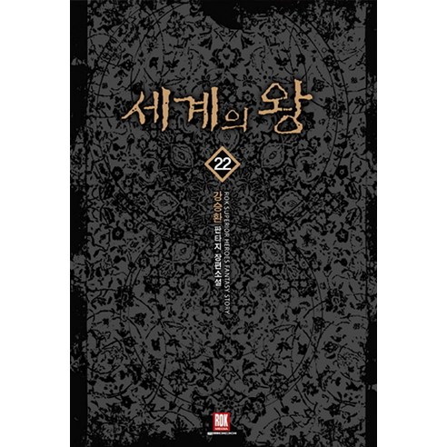 세계의 왕. 22:강승환 판타지 장편소설, 로크미디어