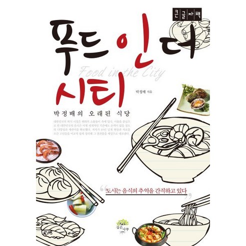 푸드인더시티 (큰글자책) : 음식강산 저자가 찾아낸 전국 맛집 순례기 - 맛집여행 | 쿠팡