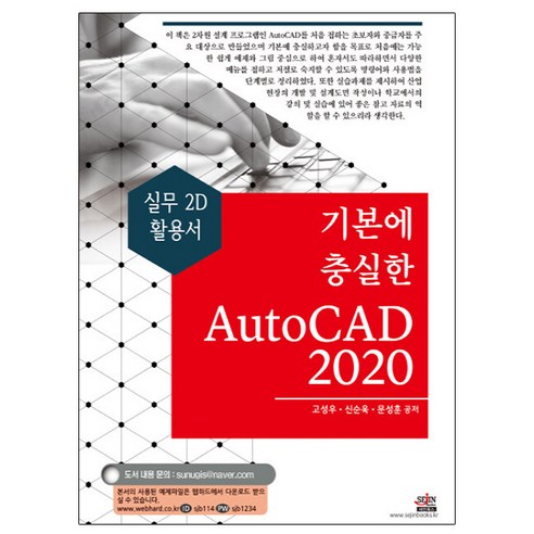 세진북스 기본에 충실한 AutoCAD 2020 - 오토캐드2020