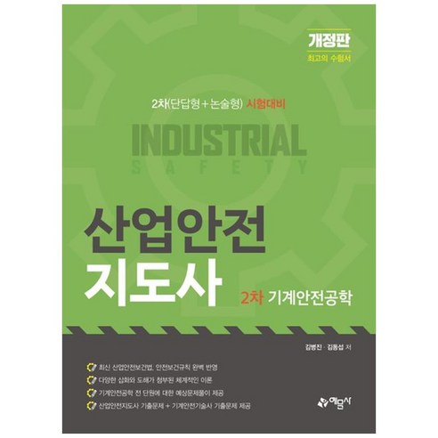산업안전지도사 2차 기계안전공학 개정판, 예문사