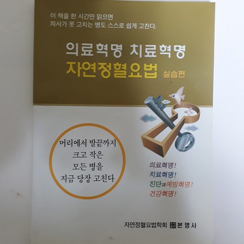 본영사 자연정혈요법 책 2권(이론편 실습편) 동영상강의DVD 자격사시험 예상문제집 포함. 독가동화dvd