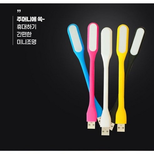USB조명 램프 LED 라이트 독서등 취침등 캠핑 후레쉬 무선독서등