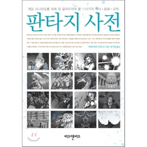 파이널판타지16 판타지 사전:게임 시나리오를 위해 꼭 알아두어야 할 110가지 역사 문화 규칙, 비즈앤비즈  Best 5