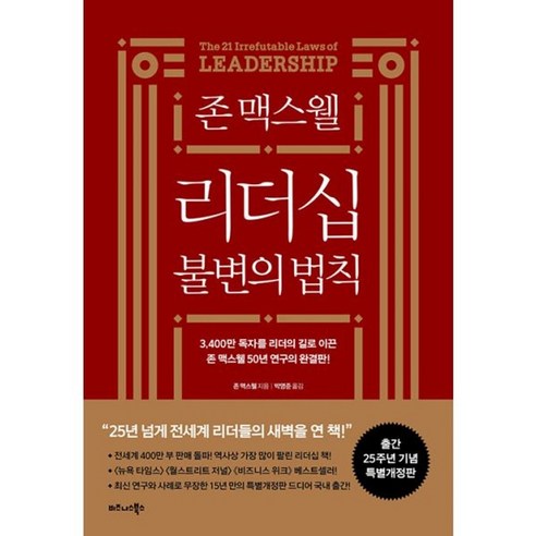 밀크북 존 맥스웰 리더십 불변의 법칙 25주년 특별개정판, 도서, 도서