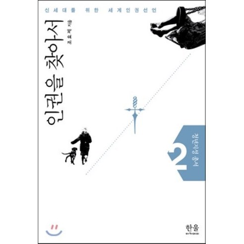 인권을찾아서-1398(한울아카데미), 한울아카데미, 조효제 저