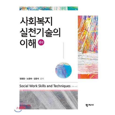 사회복지실천기술의 이해, 학지사, 엄명용