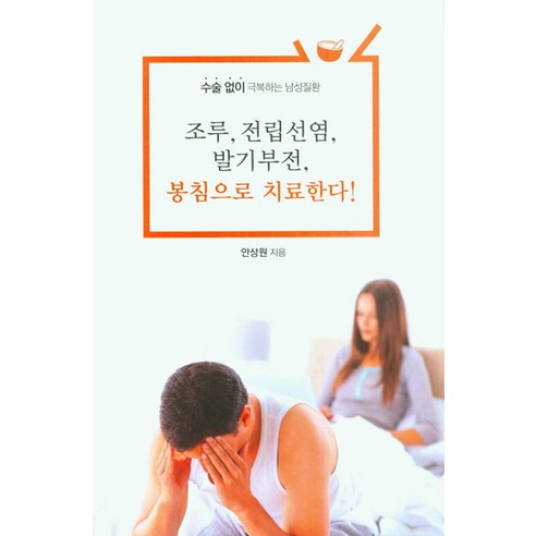 조루 전립선염 봉침으로 치료한다!(큰글자도서):수술 없이 극복하는 남성질환, 안상원, 이담북스