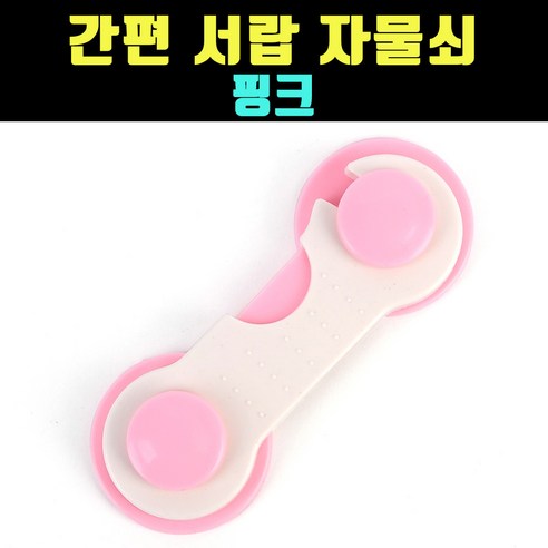 서랍자물쇠 싱크대 서랍 잠금장치 PINK 1개