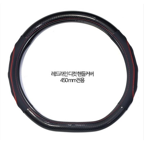 스카니아 화물차 핸들커버 레드라인 디컷 핸들카바 450mm