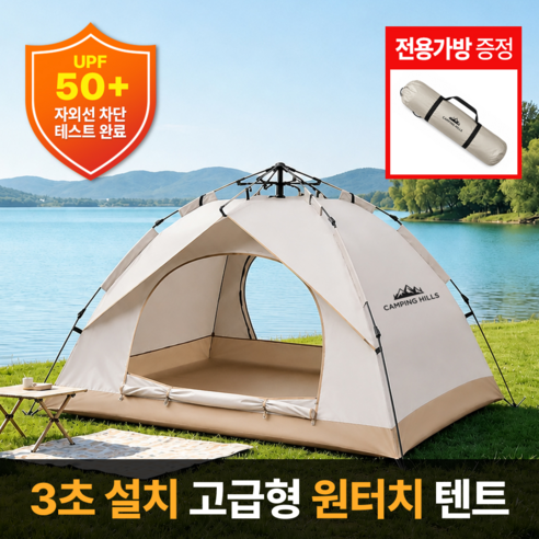 캠핑힐스 초간단설치 원터치 텐트 자외선차단