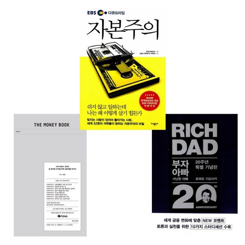 (20대를 위한 경제 추천도서) THE MONEY BOOK 더 머니북 + 부자 아빠 가난한 아빠 20주년 특별 기념판 + EBS 다큐프라임 자본주의 (전3권)