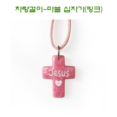 차량걸이-마블십자가 십자가차량걸이, 1개, 1.핑크