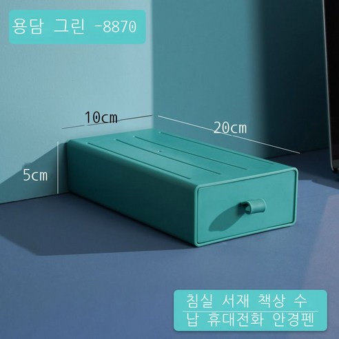 DIY 데스크톱 수납함 비닐 서랍식 기숙사 정리 수납 컬러 사무실 작은 서랍함, 【8870●용담록】--20*10*5cm