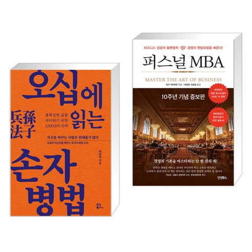 손자병법과 퍼스널 MBA를 읽다: 오십 세에 알아야 할 지혜, 유노북스 손자병법과 퍼스널 MBA를 읽다: 오십 세에 알아야 할 지혜, 유노북스