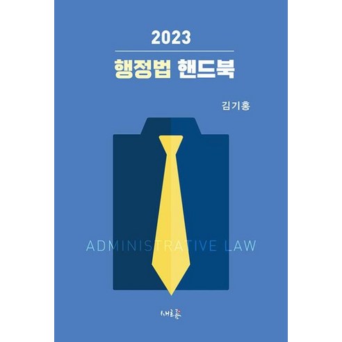 2023 행정법 핸드북, 새흐름