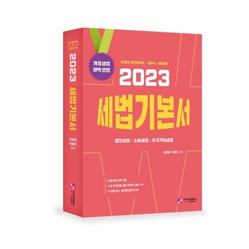 공인회계사  2023 세법 기본서:공인회계사 / 세무사 시험대비, 가치산책컴퍼니