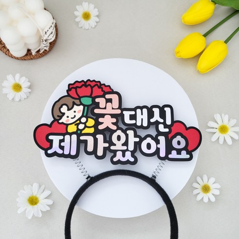 단비토퍼 어버이날토퍼 스승의날토퍼 토퍼머리띠 카네이션토퍼 가정의달 선물, 남자아이, 1개