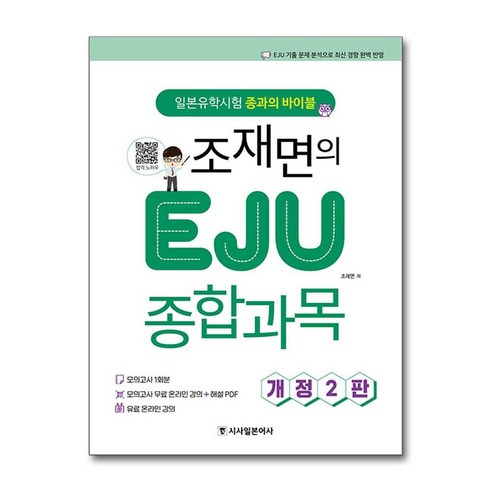 [시사일본어사]조재면의 EJU 종합과목 : 일본유학시험 종과의 바이블 - 시사일본어사 일본유학시험 EJU (개정2판), 시사일본어사, 조재면