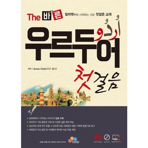 The 바른 우르두어 첫걸음:알파벳부터 시작하는 쉬운 첫걸음 교재, ECKBOOKS, The 바른 시리즈