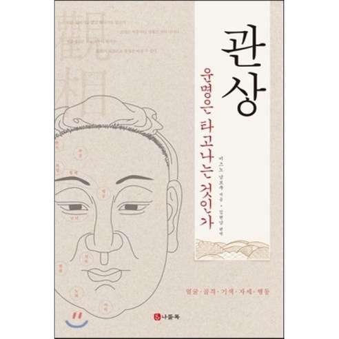 관상:운명은 타고나는 것인가 | 얼굴ㆍ골격ㆍ기색ㆍ자세ㆍ행동, 나들목