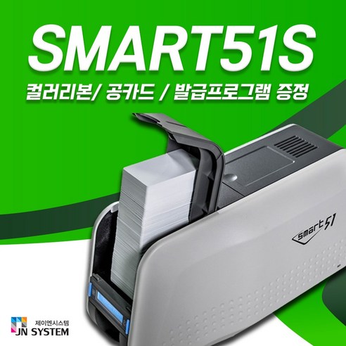 Smart51s 회원증인쇄기 신분증 이수증 자격증 카드프린터, 1개, 51D+컬러리본1개+화이트카드(200매)양면