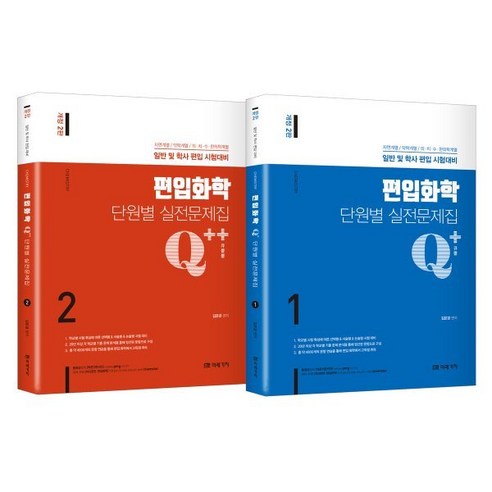 Q+/Q++ 편입화학 단원별 실전문제집, 미래가치