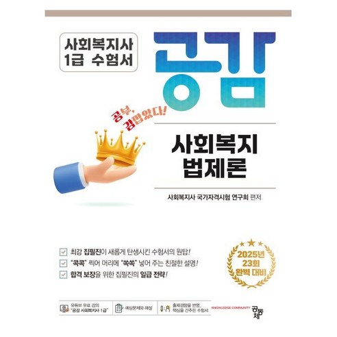 공감 사회복지법제론:2025년 23회 완벽 대비 사회복지사 1급 수험서, 공동체 사회복지정책론동문사