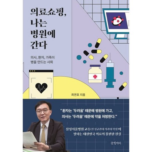 의료쇼핑 나는 병원에 간다, 글항아리, 최연호 저