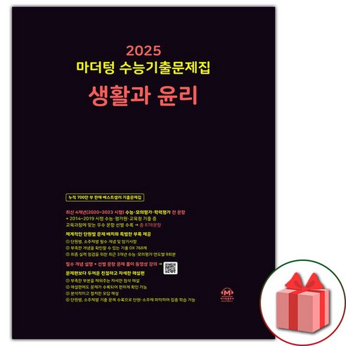 선물+2025 마더텅 수능기출문제집 생활과 윤리, 사회영역, 고등학생