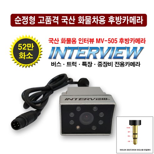 국산 인터뷰 화물용 후방카메라 MV-505, 인터뷰 후방카메라 MV-505+파인 아이나비 만도신형 젠더