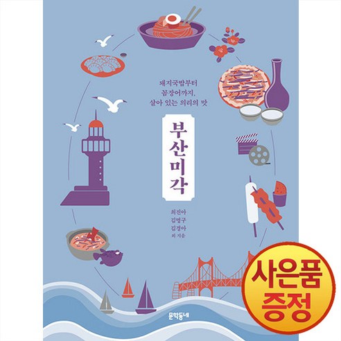 부산미각 : 돼지국밥부터 꼼장어까지 살아 있는 의리의 맛, 최진아,김명구,김경아 등저, 문학동네