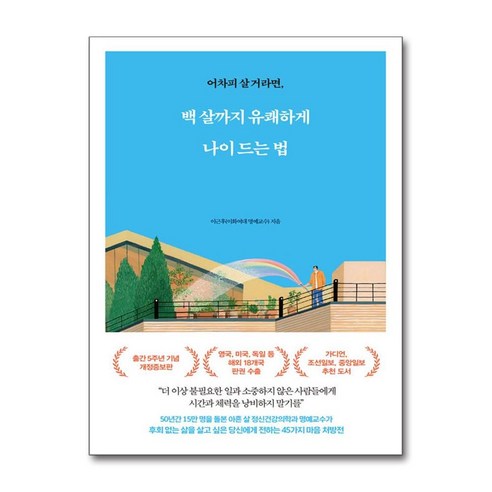 백 살까지 유쾌하게 나이 드는 법 / 메이븐 )책 || 스피드배송 | 안전포장 | 사은품 | (전1권)