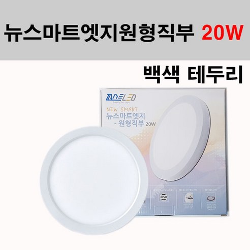 퍼스트 LED 뉴스마트 엣지 원형직부 화이트 20W 직부등 주백색 주광색, 화이트 테두리-주백색, 1개