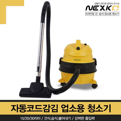 넥스코 15L 업소용 건습식 청소기 HNV-15LC, 엘로우 + 블랙